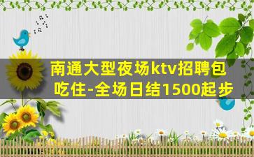 菏泽夜总会招聘